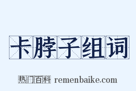 卡脖子组词是什么意思的图片